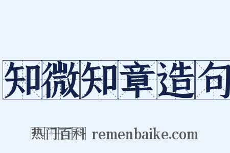 知微知章造句是什么意思的图片